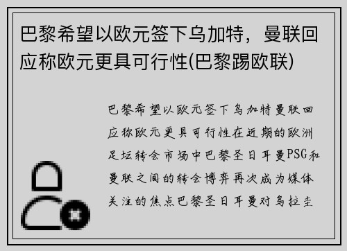 巴黎希望以欧元签下乌加特，曼联回应称欧元更具可行性(巴黎踢欧联)