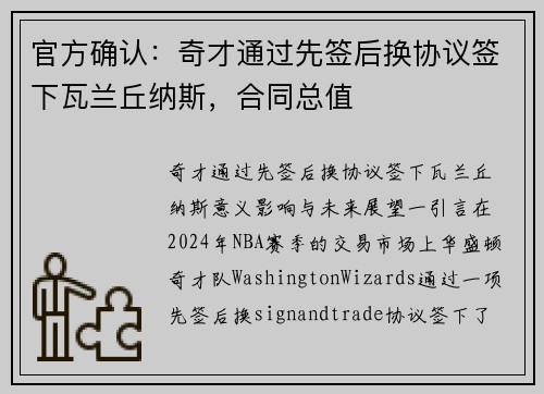 官方确认：奇才通过先签后换协议签下瓦兰丘纳斯，合同总值