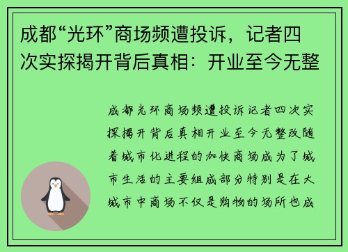 成都“光环”商场频遭投诉，记者四次实探揭开背后真相：开业至今无整改