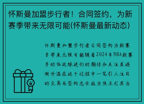怀斯曼加盟步行者！合同签约，为新赛季带来无限可能(怀斯曼最新动态)