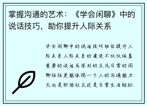 掌握沟通的艺术：《学会闲聊》中的说话技巧，助你提升人际关系