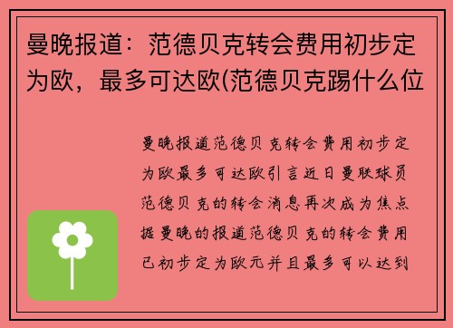 曼晚报道：范德贝克转会费用初步定为欧，最多可达欧(范德贝克踢什么位置)