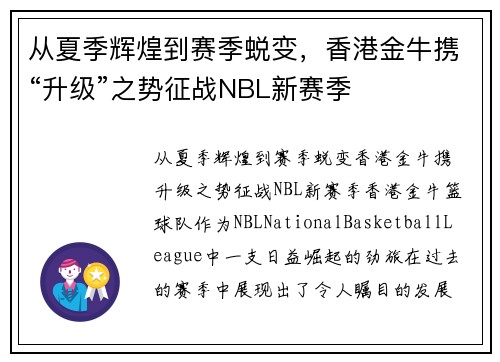从夏季辉煌到赛季蜕变，香港金牛携“升级”之势征战NBL新赛季