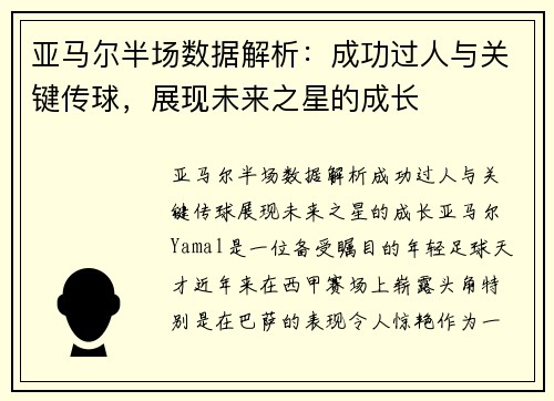 亚马尔半场数据解析：成功过人与关键传球，展现未来之星的成长