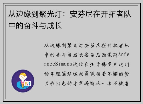 从边缘到聚光灯：安芬尼在开拓者队中的奋斗与成长