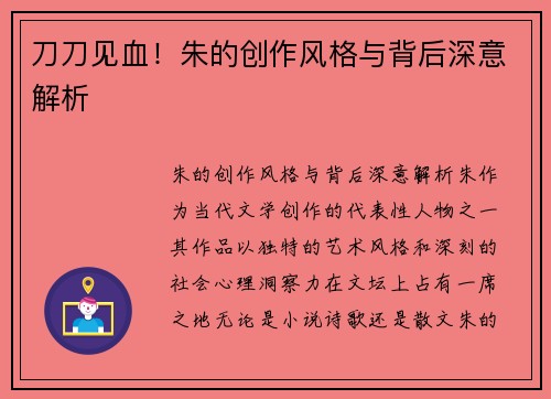 刀刀见血！朱的创作风格与背后深意解析