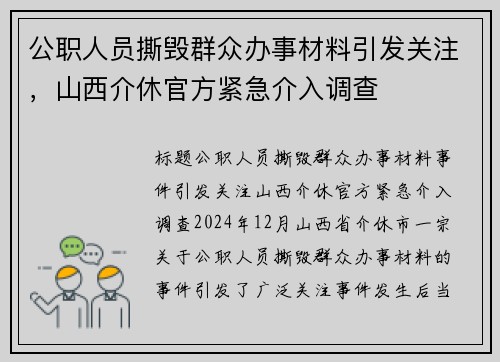 公职人员撕毁群众办事材料引发关注，山西介休官方紧急介入调查