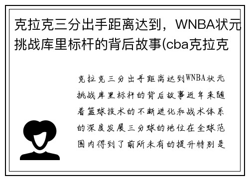 克拉克三分出手距离达到，WNBA状元挑战库里标杆的背后故事(cba克拉克)