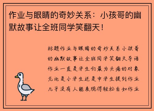 作业与眼睛的奇妙关系：小孩哥的幽默故事让全班同学笑翻天！