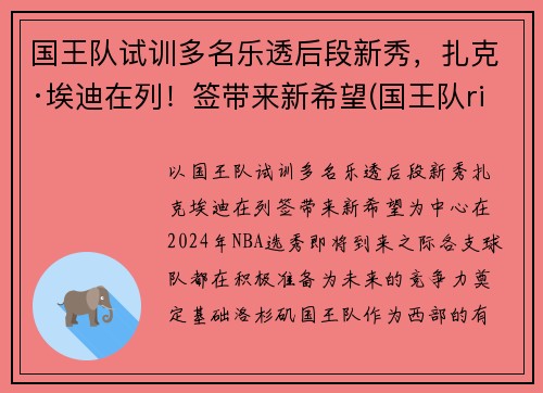 国王队试训多名乐透后段新秀，扎克·埃迪在列！签带来新希望(国王队richmond)