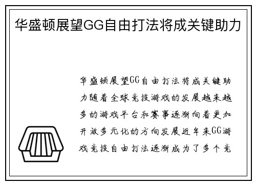 华盛顿展望GG自由打法将成关键助力