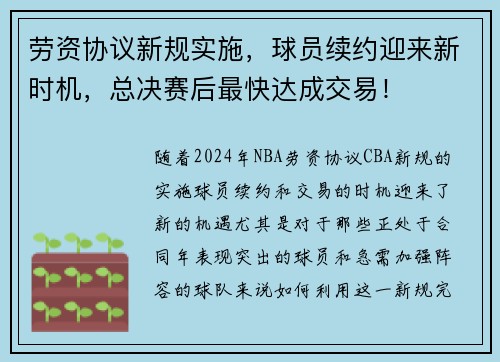 劳资协议新规实施，球员续约迎来新时机，总决赛后最快达成交易！