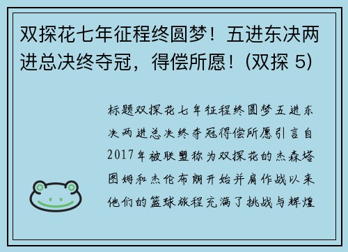 双探花七年征程终圆梦！五进东决两进总决终夺冠，得偿所愿！(双探 5)