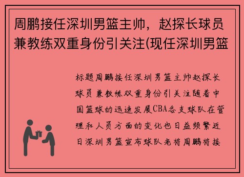 周鹏接任深圳男篮主帅，赵探长球员兼教练双重身份引关注(现任深圳男篮主帅)