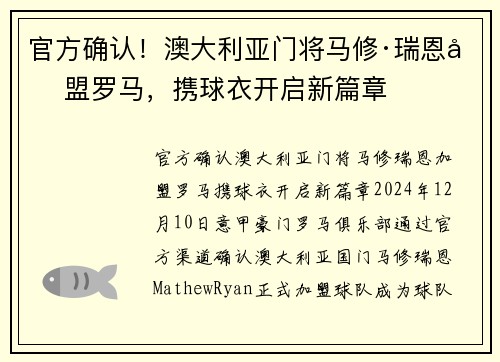 官方确认！澳大利亚门将马修·瑞恩加盟罗马，携球衣开启新篇章