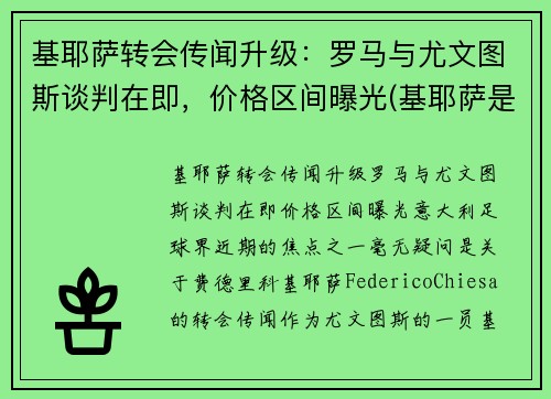 基耶萨转会传闻升级：罗马与尤文图斯谈判在即，价格区间曝光(基耶萨是什么时候到尤文的)