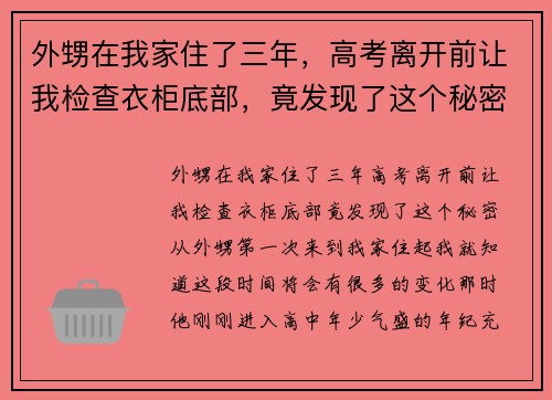 外甥在我家住了三年，高考离开前让我检查衣柜底部，竟发现了这个秘密！