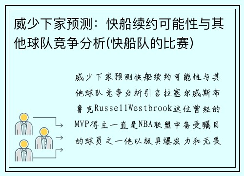 威少下家预测：快船续约可能性与其他球队竞争分析(快船队的比赛)