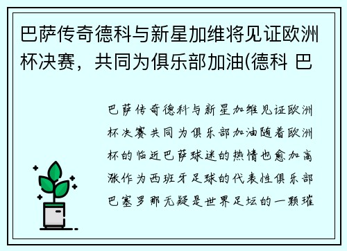 巴萨传奇德科与新星加维将见证欧洲杯决赛，共同为俱乐部加油(德科 巴萨)