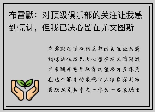 布雷默：对顶级俱乐部的关注让我感到惊讶，但我已决心留在尤文图斯