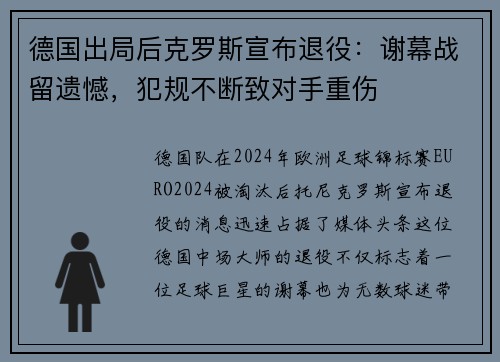 德国出局后克罗斯宣布退役：谢幕战留遗憾，犯规不断致对手重伤
