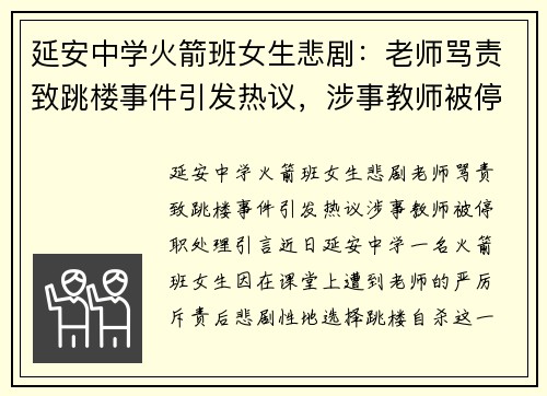 延安中学火箭班女生悲剧：老师骂责致跳楼事件引发热议，涉事教师被停职处理