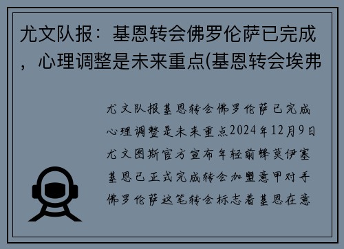 尤文队报：基恩转会佛罗伦萨已完成，心理调整是未来重点(基恩转会埃弗顿)
