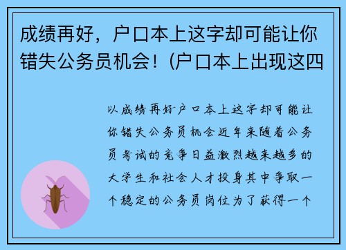 成绩再好，户口本上这字却可能让你错失公务员机会！(户口本上出现这四个字)