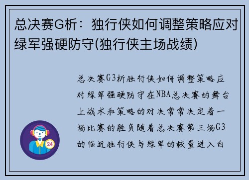 总决赛G析：独行侠如何调整策略应对绿军强硬防守(独行侠主场战绩)