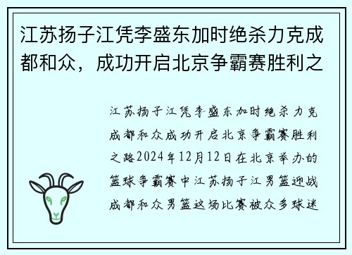 江苏扬子江凭李盛东加时绝杀力克成都和众，成功开启北京争霸赛胜利之路