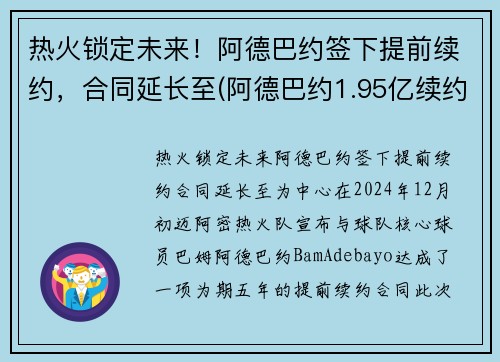 热火锁定未来！阿德巴约签下提前续约，合同延长至(阿德巴约1.95亿续约)