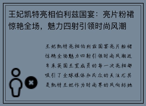 王妃凯特亮相伯利兹国宴：亮片粉裙惊艳全场，魅力四射引领时尚风潮