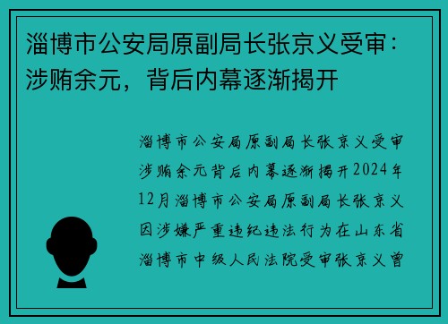 淄博市公安局原副局长张京义受审：涉贿余元，背后内幕逐渐揭开