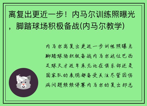 离复出更近一步！内马尔训练照曝光，脚踏球场积极备战(内马尔教学)