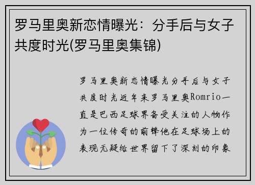 罗马里奥新恋情曝光：分手后与女子共度时光(罗马里奥集锦)