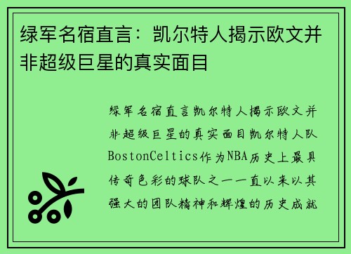绿军名宿直言：凯尔特人揭示欧文并非超级巨星的真实面目