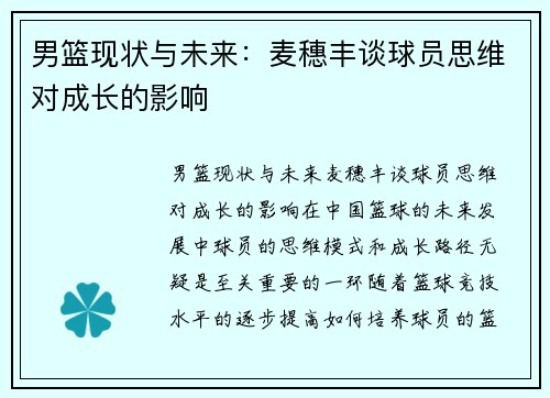 男篮现状与未来：麦穗丰谈球员思维对成长的影响