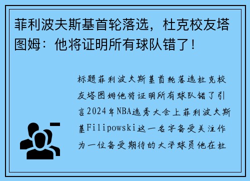 菲利波夫斯基首轮落选，杜克校友塔图姆：他将证明所有球队错了！