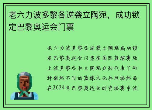 老六力波多黎各逆袭立陶宛，成功锁定巴黎奥运会门票