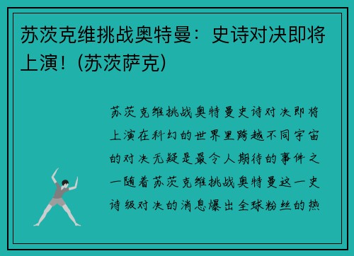 苏茨克维挑战奥特曼：史诗对决即将上演！(苏茨萨克)
