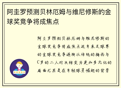 阿圭罗预测贝林厄姆与维尼修斯的金球奖竞争将成焦点