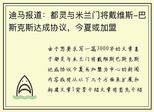 迪马报道：都灵与米兰门将戴维斯-巴斯克斯达成协议，今夏或加盟