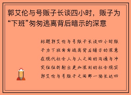 郭艾伦与号贩子长谈四小时，贩子为“下班”匆匆逃离背后暗示的深意