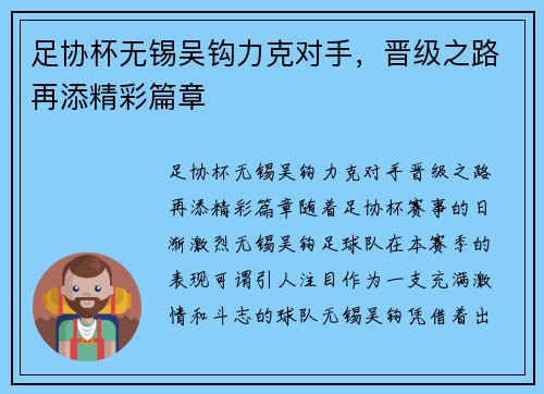 足协杯无锡吴钩力克对手，晋级之路再添精彩篇章