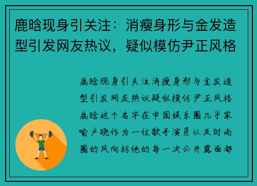 鹿晗现身引关注：消瘦身形与金发造型引发网友热议，疑似模仿尹正风格