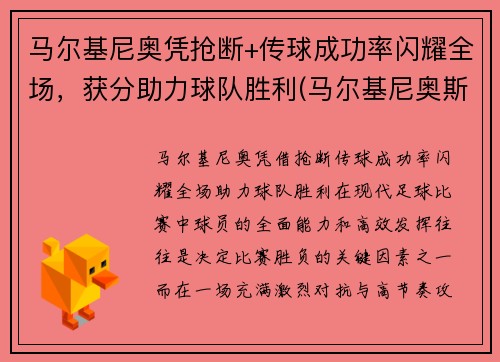 马尔基尼奥凭抢断+传球成功率闪耀全场，获分助力球队胜利(马尔基尼奥斯踢后腰)