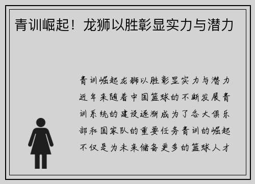 青训崛起!龙狮以胜彰显实力与潜力